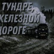 По Тундре По Железной Дороге Караоке