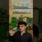 Уроки Труда У Мальчиков И Девочек