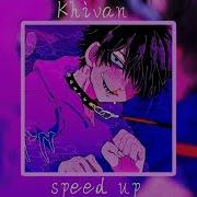 Ты Тоже Фальшивый Speed Up