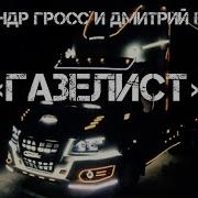 Песни Про Газелистов