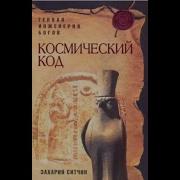 Захария Ситчин Космический Код