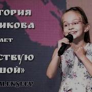 Alekseev Чувствую Душой Вика Старикова