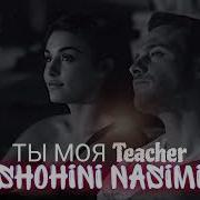 Ты Моя Teacher