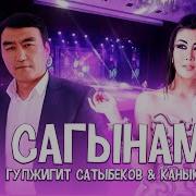 Гулжигит Сатыбеков Сагынам