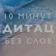 Медитация Утренняя 10 Минут Без Слов