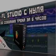 Medialife Курс По Созданию Музыки В Fl Studio