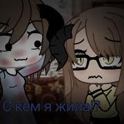 Гача Лайф Страшилка С Кем Я Жила