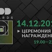 Церемония Нагрождения Семейные Ценности 2018