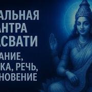 Мантра Сарасвати