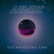 Альянс Космические Сны