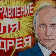 Путин Поздравление Андрея