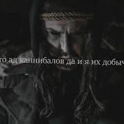 Каннибалы Sagath