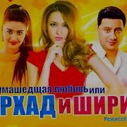 Фархад И Ширин Песни Скачать