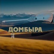 Абай Жағасында Домбыра