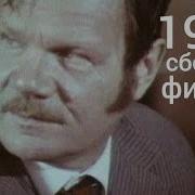 Киножурнал Фитиль