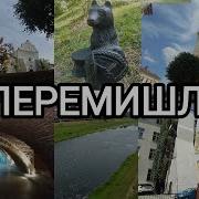 Перемишль