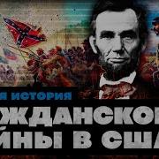 История Гражданской Войны В Сша 1861 1865