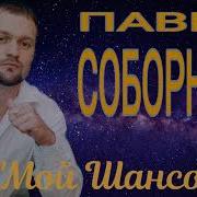 Павел Соборный