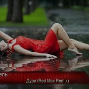 Моя Мишель Дура Red Max Remix