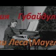 Маугли Музыка Губайдуллина