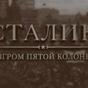 Сталин Разгром Пятой Колонны