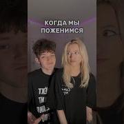Когда Мы Поженимся