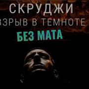 Взрыв В Темноте Без Мата