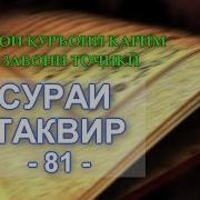 Сураи Таквир Бо Забони Точики