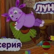 Лунтик Уборка