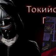 Warvoid Токийский Гуль