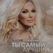 Ты Самый Лучший Таисия Повалий