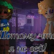 Меме Потому Что Я Не Гей