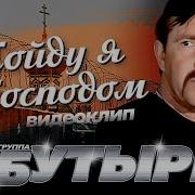 Бутырка Пойду Я С Господом