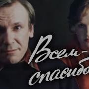 Музыка Тз Фильма Всем Спасибо 1981