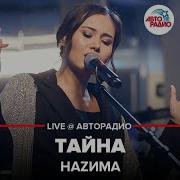 Наzима Тайна