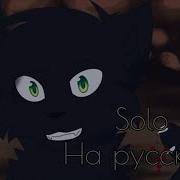 Solo Warrior Cats Коты Воители На Русском