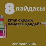 Кітап Оқу Пайдасы