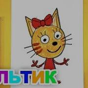 Скачать Рисунок Три Кота Мультик