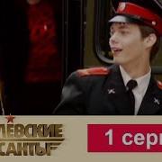 Кремлевские Курсанты 1