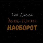 Ты Венера Я Юпитер Наоборот