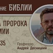 По Книге Пророка Иеремии 35 Гл