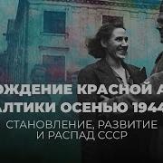 Освобождение Красной Армией Прибалтики Осенью 1944 От Риги До Курляндии