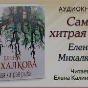 Елена Михалкова Самая Хитрая Рыба