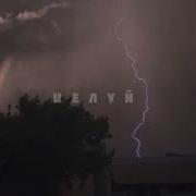Нюша Целуй Slowed Down