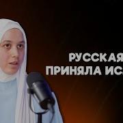 Русская Пренила Ислам