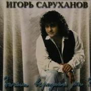 Ты Одна Игорь Саруханов
