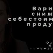 Снижение Себестоимости