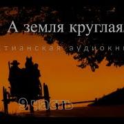 А Земля Круглая 9 Часть
