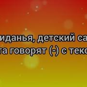 До Свиданья Детский Сад Все Ребята Говорят Никогда Мы Не Забудем Наш