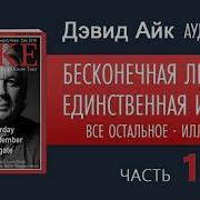 Дэвид Айк 1 Часть Бесконечная Любовь Единственная Истина Все Остальное Иллюзия